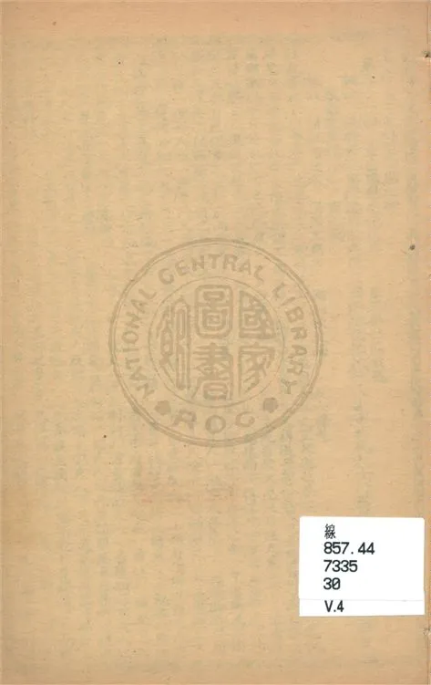 《大字足本忠孝節義二度梅全傳 六卷, 四十回 v.4》 作者:(清)惜陰堂主人編輯 19uu年  PDF下载-汉笺公版书