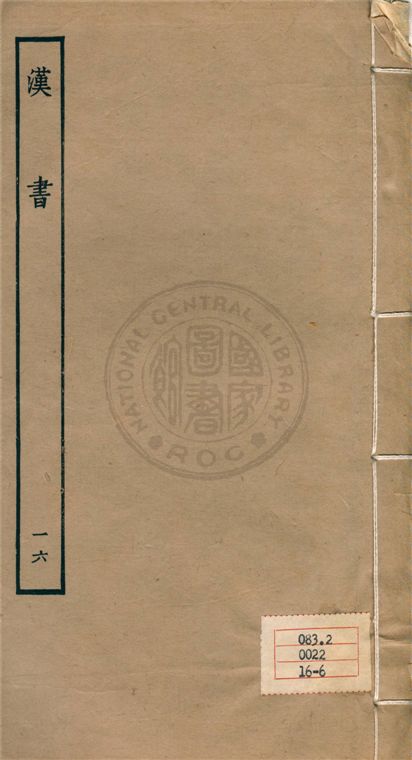 《百衲本二十四史 v.16》 作者:班固撰 ; 顏師古注 1930年  PDF下载-汉笺公版书