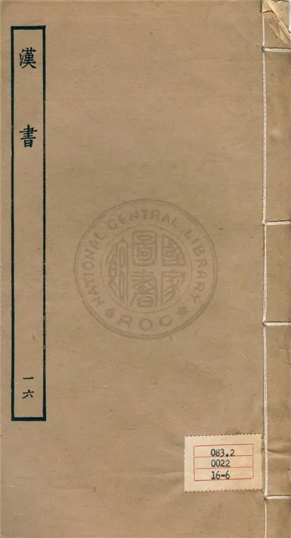 《百衲本二十四史 v.16》 作者:班固撰 ; 顏師古注 1930年  PDF下载-汉笺公版书