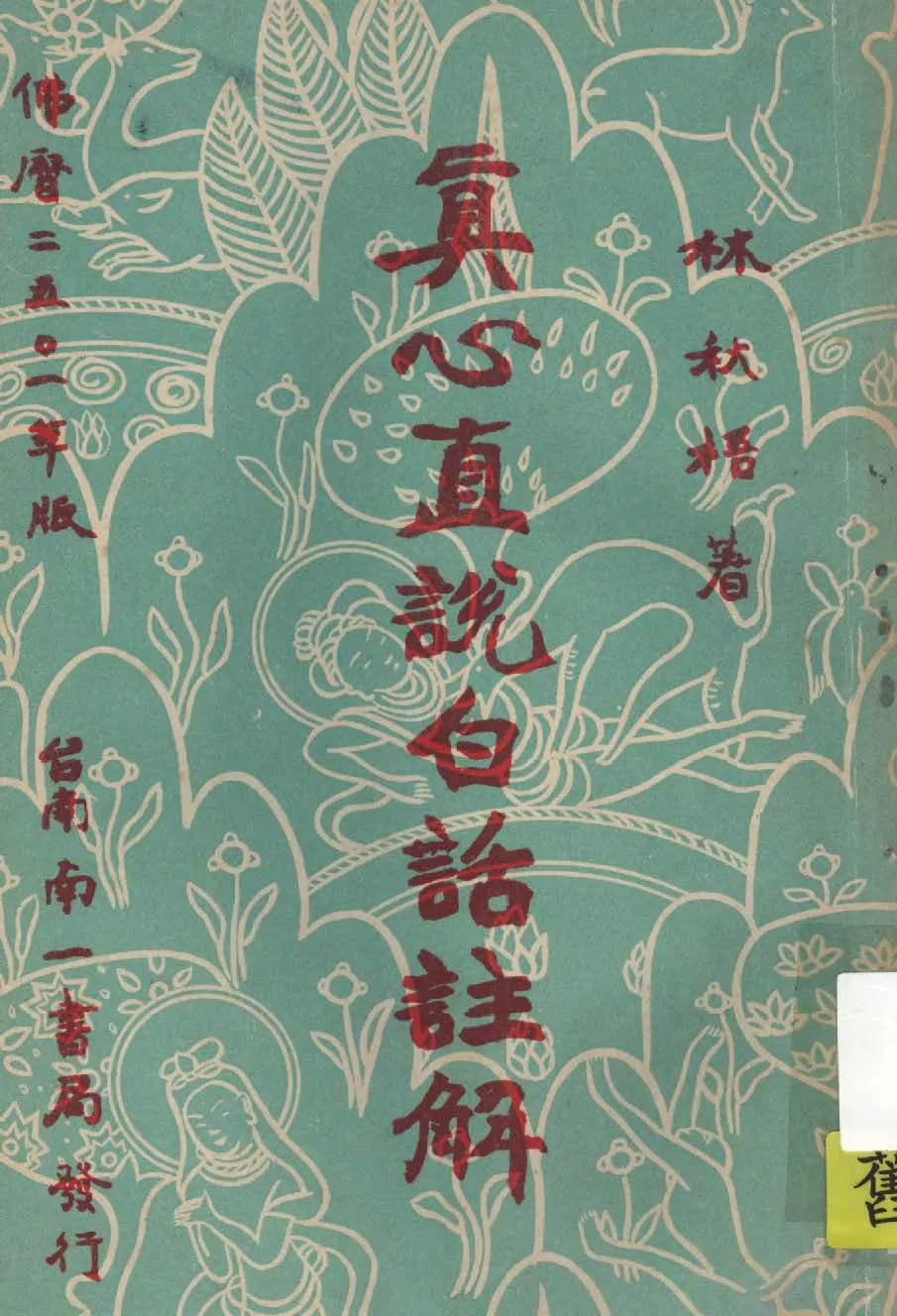 《真心直說白話註解》 作者:釋知訥撰; 林秋梧注 1935年  PDF下载-汉笺公版书