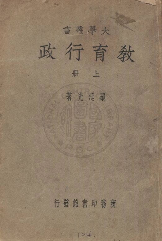 《教育行政 v.1》 作者:羅廷光著 1946年  PDF下载-汉笺公版书