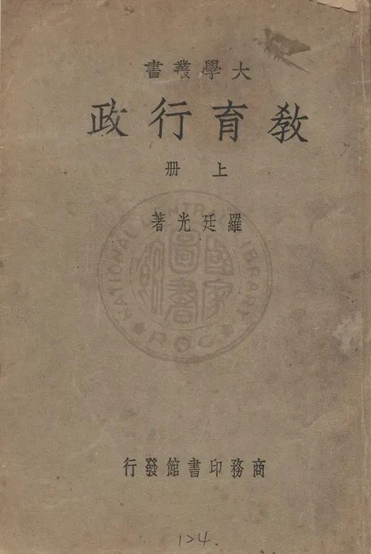 《教育行政 v.1》 作者:羅廷光著 1946年  PDF下载-汉笺公版书