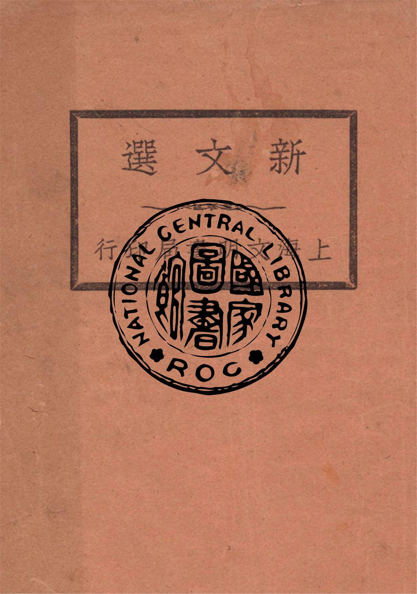 《新文選 十二卷 v.3》 作者:作者不詳 1929年  PDF下载-汉笺公版书