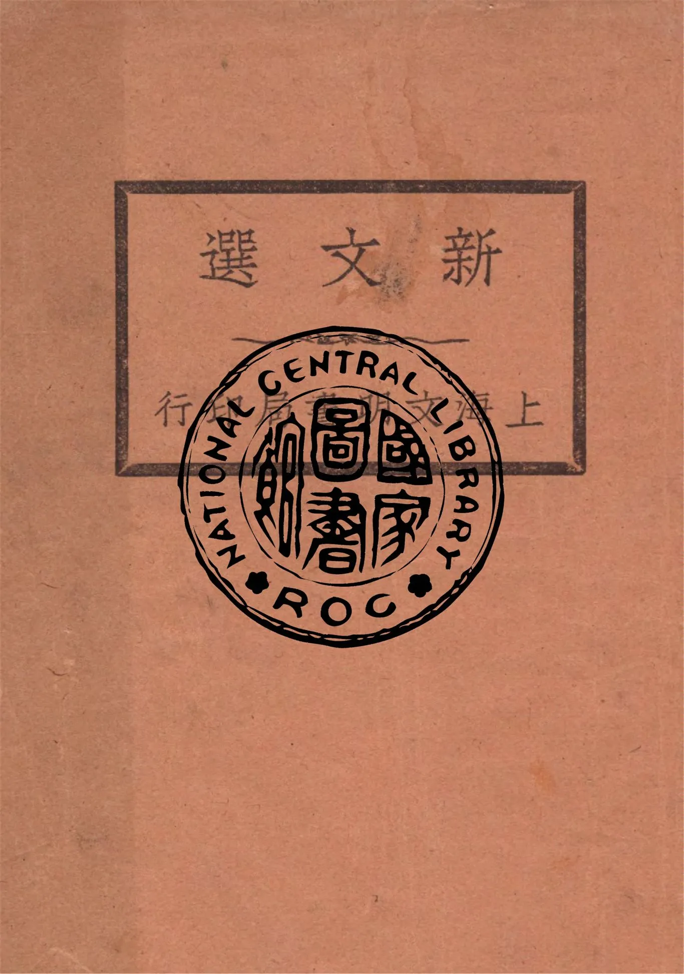 《新文選 十二卷 v.3》 作者:作者不詳 1929年  PDF下载-汉笺公版书