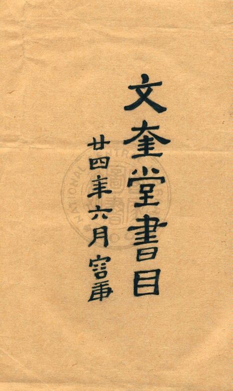 文奎堂書莊目錄 24 1925年 作者:文奎堂書莊編 PDF下载-汉笺公版书