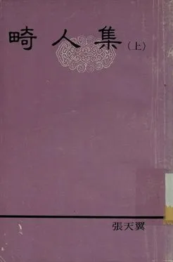 《良友文學叢書 畸人集 (上)》 作者:張天翼作 1936年  PDF下载-汉笺公版书