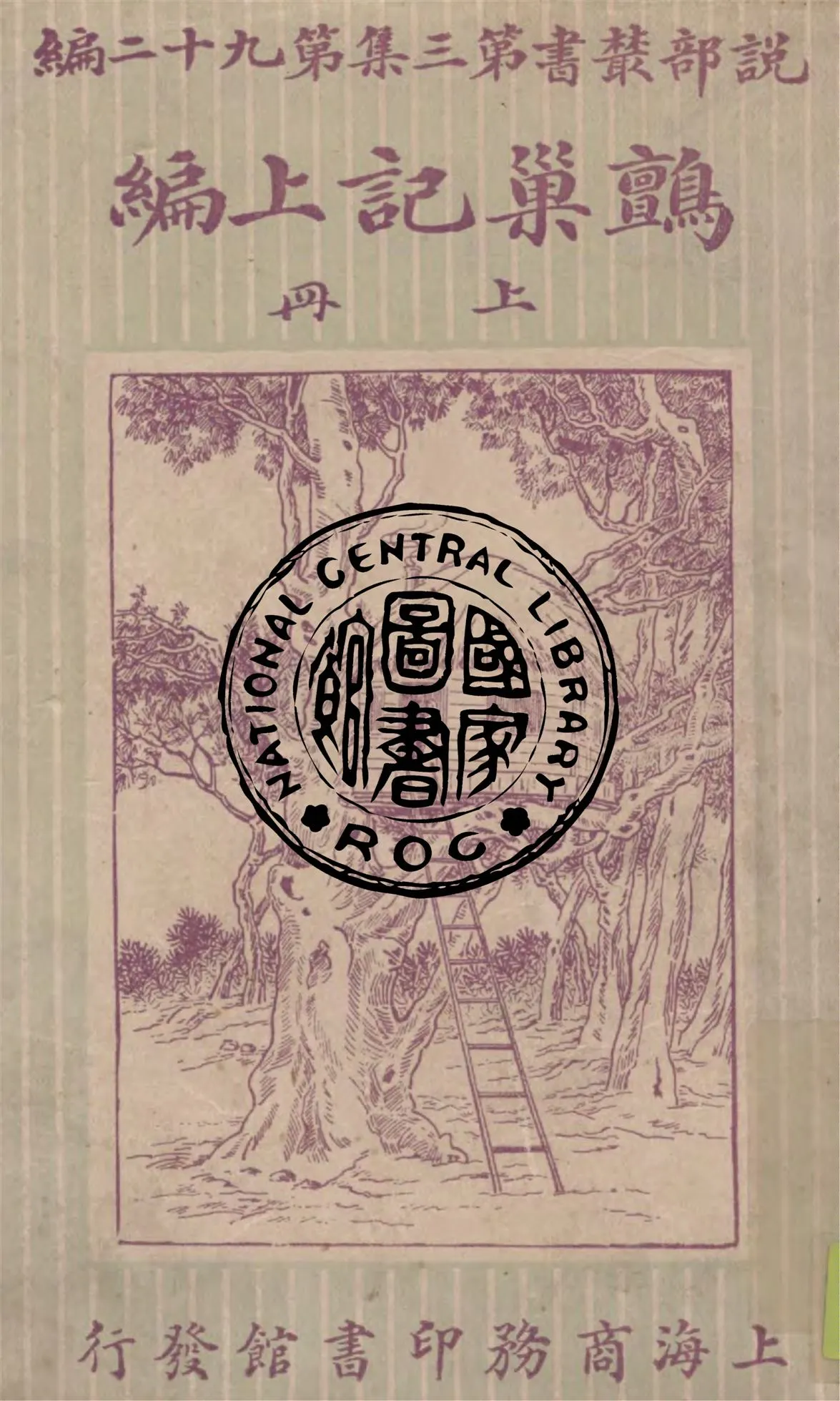 《鸇巢記 v.1》 作者:魯斗威司原著 ; 林紓, 陳家麟譯述 1920年  PDF下载-汉笺公版书