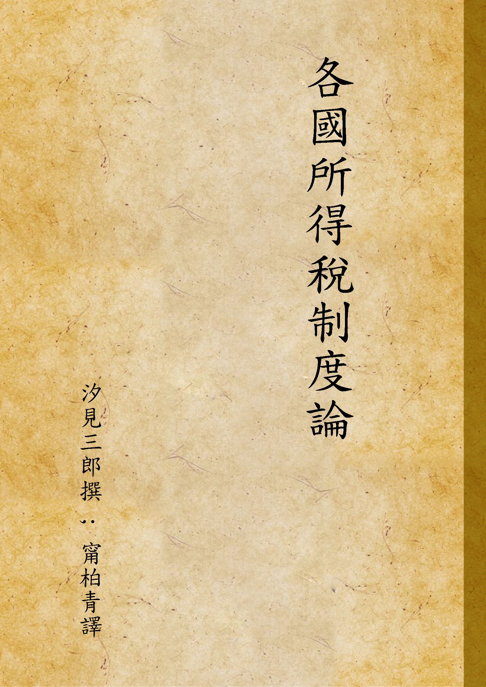 《各國所得稅制度論》 作者:汐見三郎撰 ; 甯柏青譯 1936年  PDF下载-汉笺公版书