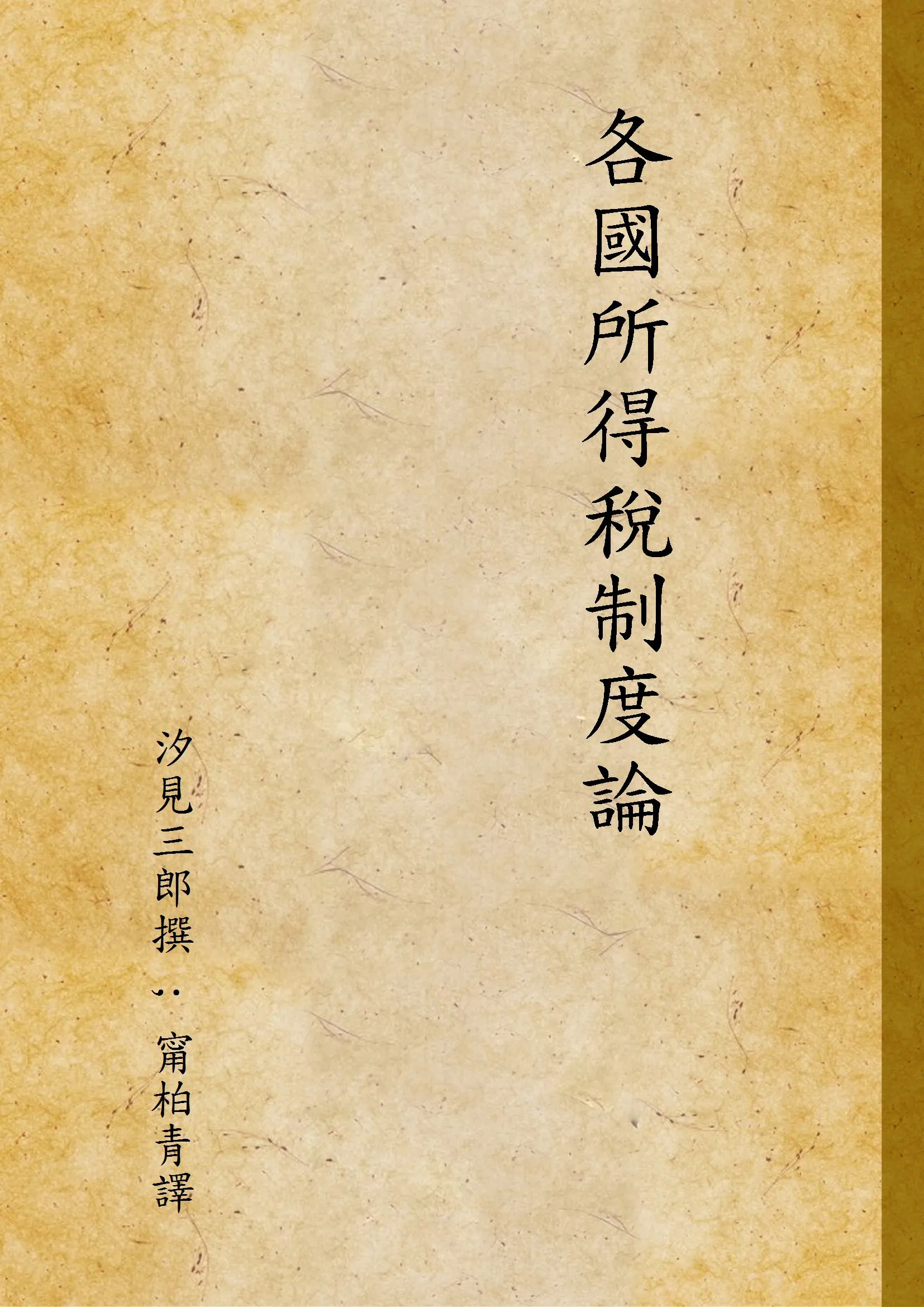《各國所得稅制度論》 作者:汐見三郎撰 ; 甯柏青譯 1936年  PDF下载-汉笺公版书