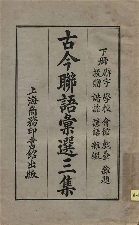 《古今聯語彙選三集 v.3》 作者:胡君復編輯 1921年  PDF下载-汉笺公版书