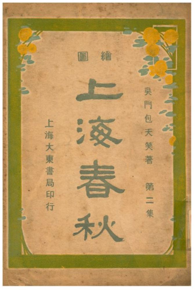 《上海春秋》 作者:吳門包天笑著 不詳年  PDF下载-汉笺公版书