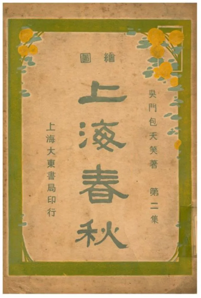 《上海春秋》 作者:吳門包天笑著 不詳年  PDF下载-汉笺公版书