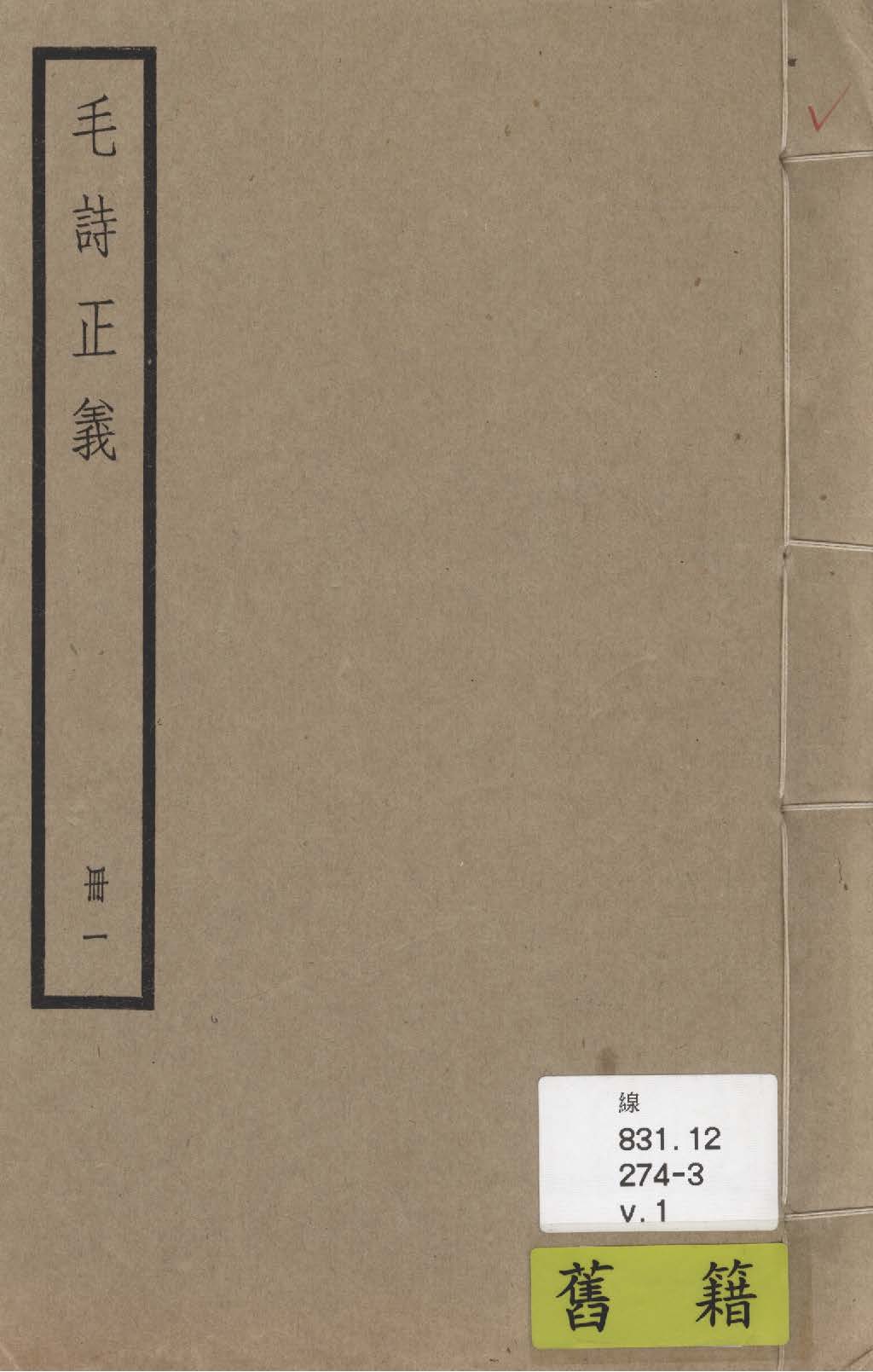 《毛詩注疏 七十卷, 附校勘記七十卷 v.1》 作者:(漢)毛亨傳 ; (漢)鄭玄箋 ; (唐)陸德明音義 ; (唐)孔穎達疏 ; 校勘記(清)阮元撰 1936年  PDF下载-汉笺公版书