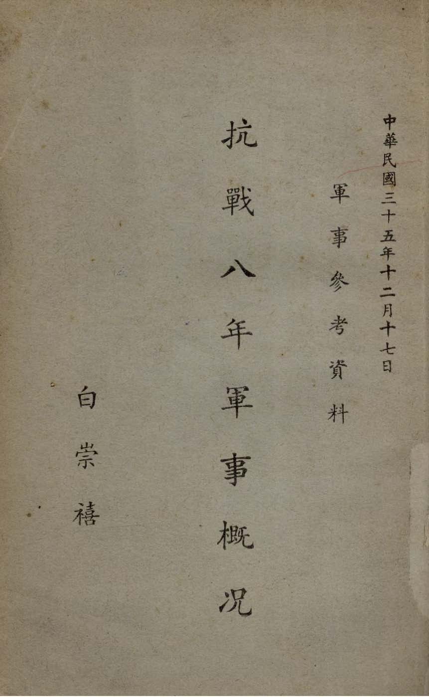 《抗戰八年軍事概況》 作者:白崇禧編 1946年  PDF下载-汉笺公版书