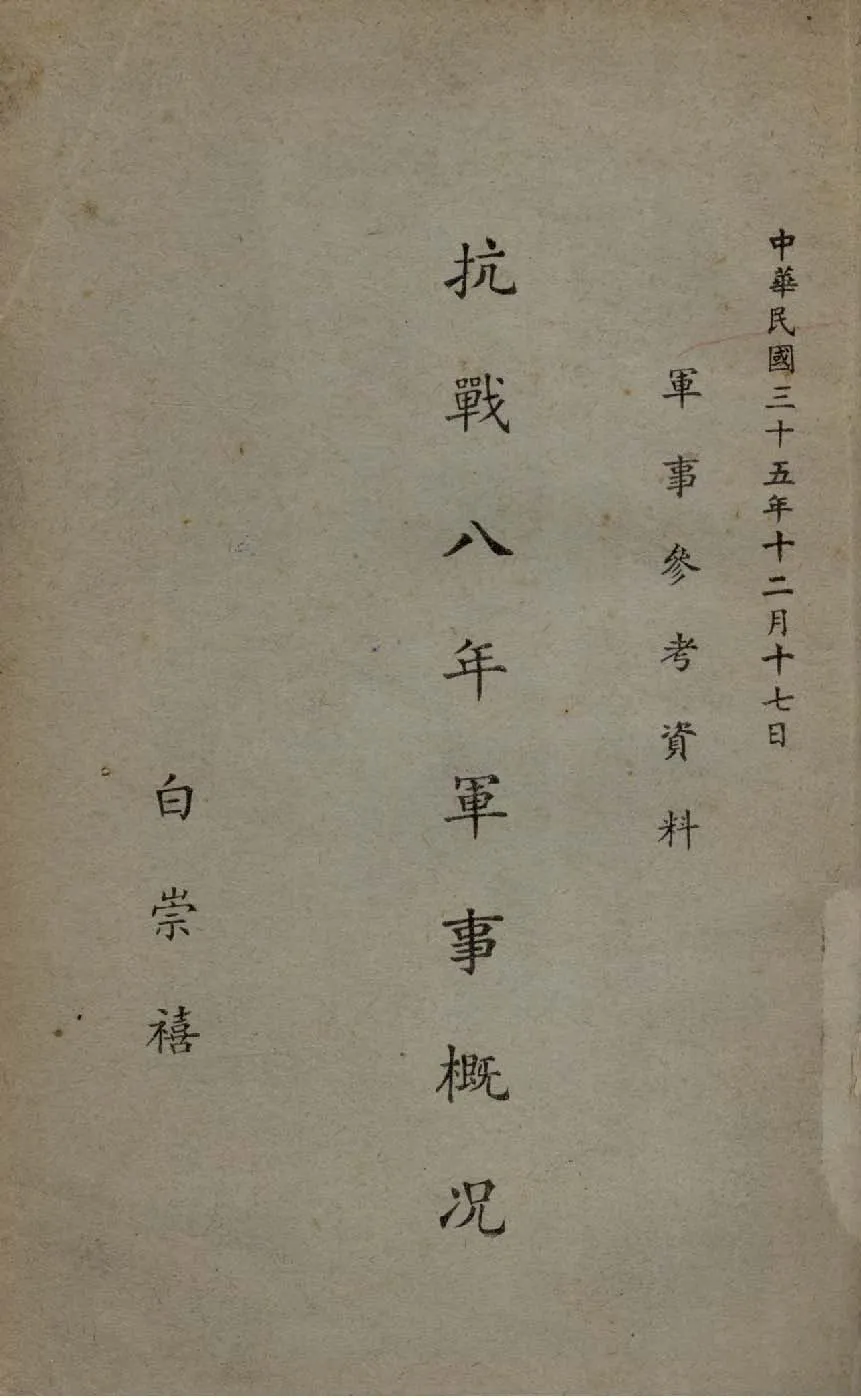 《抗戰八年軍事概況》 作者:白崇禧編 1946年  PDF下载-汉笺公版书