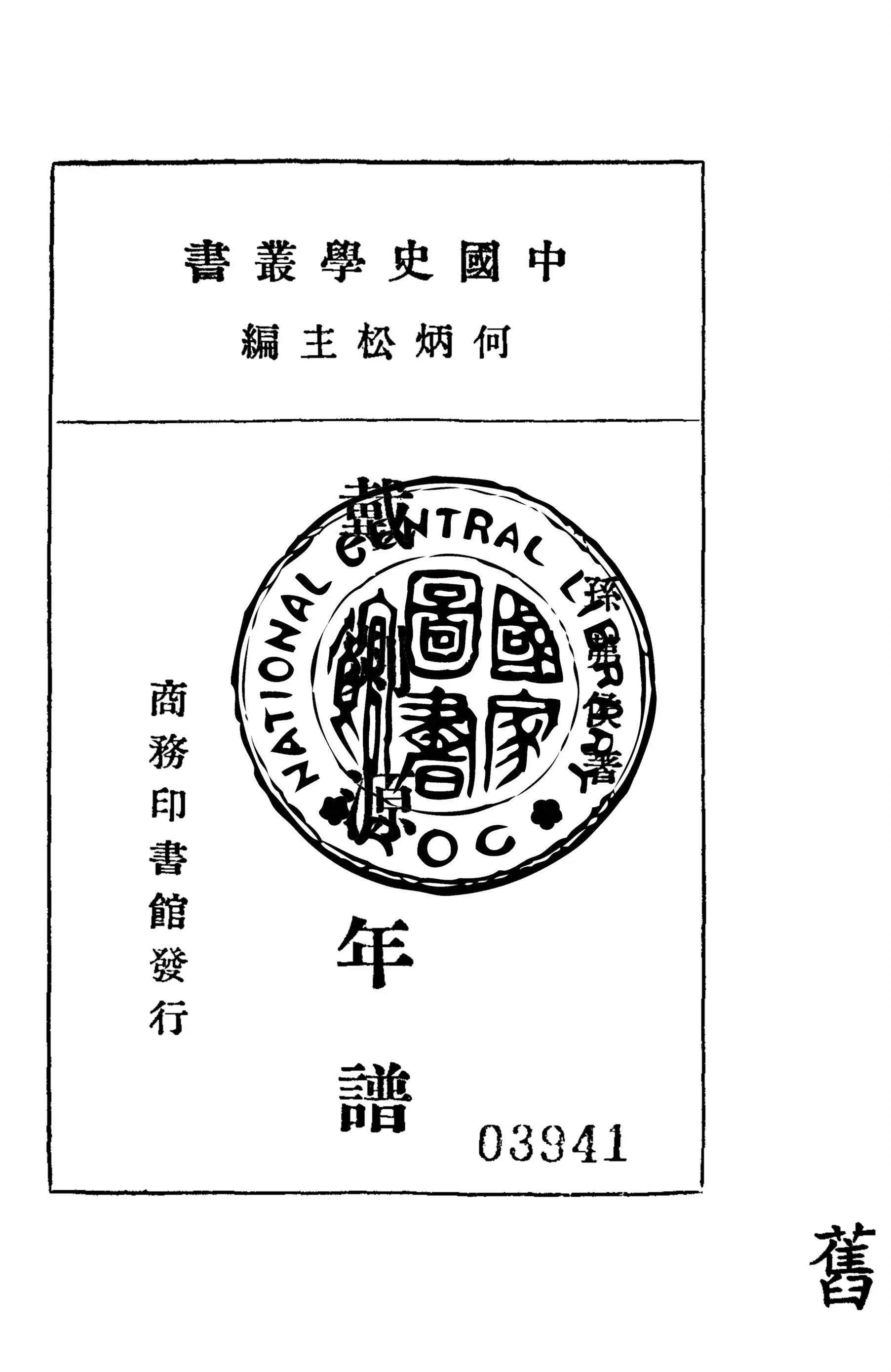 《戴剡源年譜》 作者:孫茀侯著 1936年  PDF下载-汉笺公版书