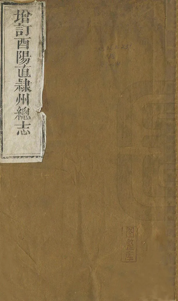 《增修酉陽直隸州總志》编撰：王鳞飞 张秉堃 清同治3年[1864] PDF下载-汉笺公版书