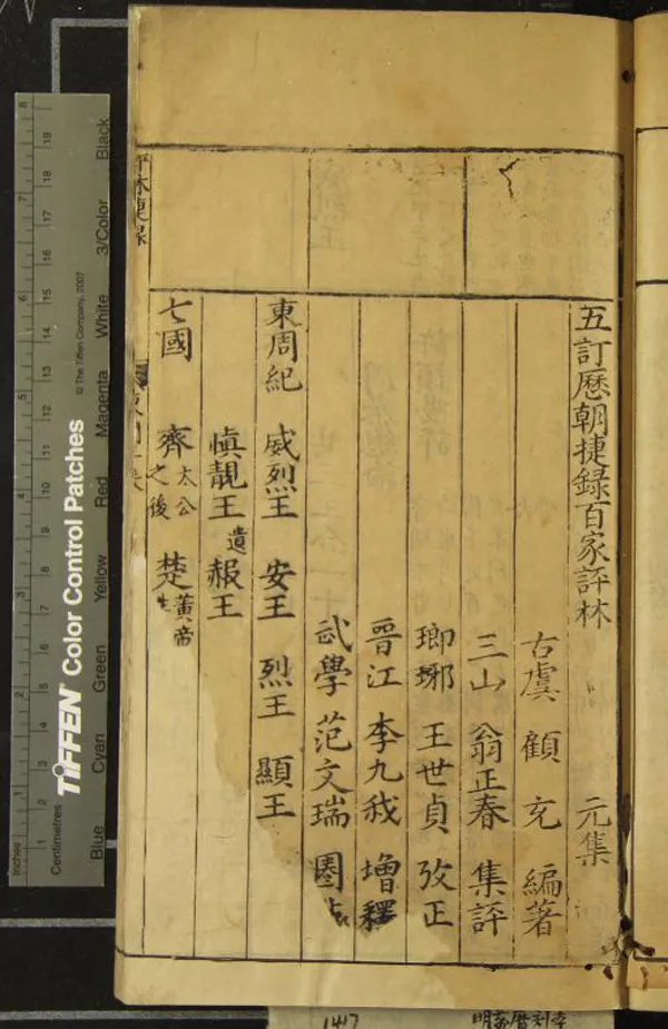 《五訂歷朝捷錄百家評林四卷》作者：(明萬曆)明顧充編著、明翁正春集評、明王世貞攷正、明李九我增釋、明范文瑞圈點  刻本  PDF下载-汉笺公版书