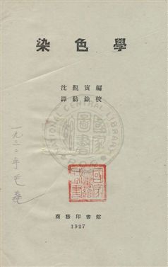 《染色學》 作者:沈覲寅編纂, 譚勤餘校訂 民16.10年  PDF下载-汉笺公版书
