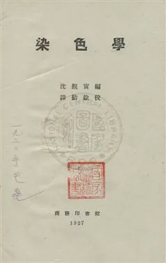 《染色學》 作者:沈覲寅編纂, 譚勤餘校訂 民16.10年  PDF下载-汉笺公版书