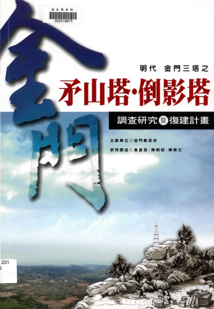 《明代金門三塔之矛山塔、倒影塔調查研究暨復建計劃》 作者:黃振良, 陳炳容, 陳榮文研究撰述 2003年  PDF下载-汉笺公版书