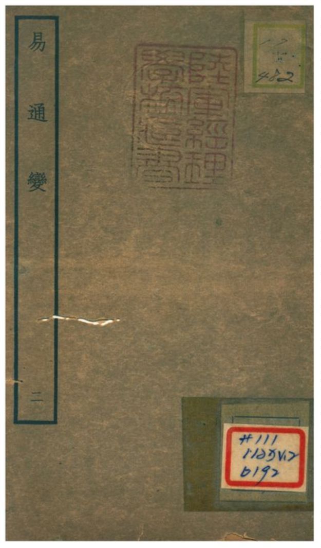 《易通變》 作者:張行成撰 不詳年  PDF下载-汉笺公版书