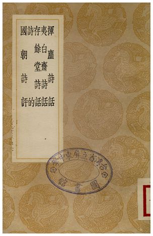 《揮麈詩話、夷白齋詩話、存餘堂詩話、詩的、國朝詩評》 作者:王兆雲;;顧元慶;;朱承爵;;王文祿;;王世貞 1936年  PDF下载-汉笺公版书