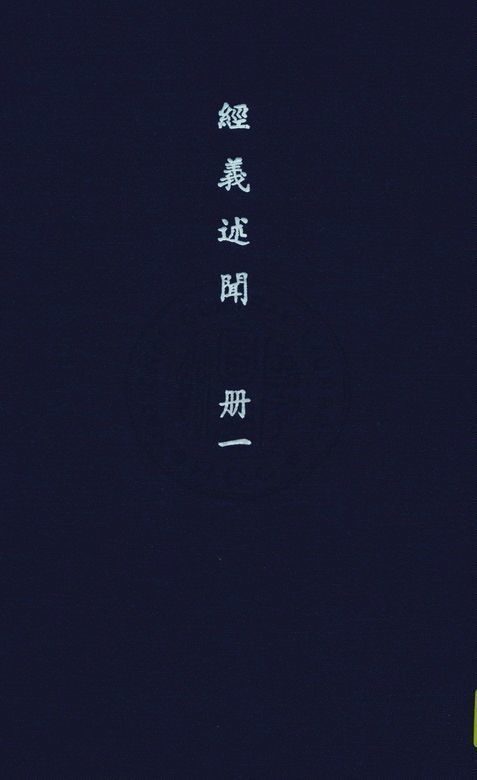 《經義述聞 三十二卷 v.1》 作者:(清)王引之撰 1936年  PDF下载-汉笺公版书