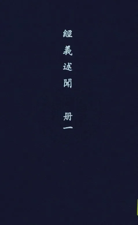 《經義述聞 三十二卷 v.1》 作者:(清)王引之撰 1936年  PDF下载-汉笺公版书