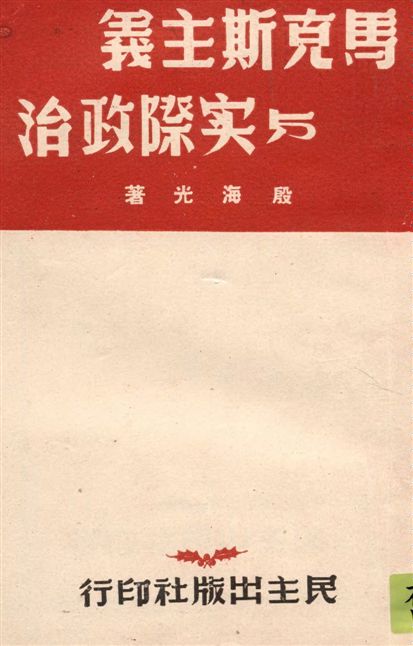 《馬克斯主義與實際政治》 作者:殷海光著 1948年  PDF下载-汉笺公版书