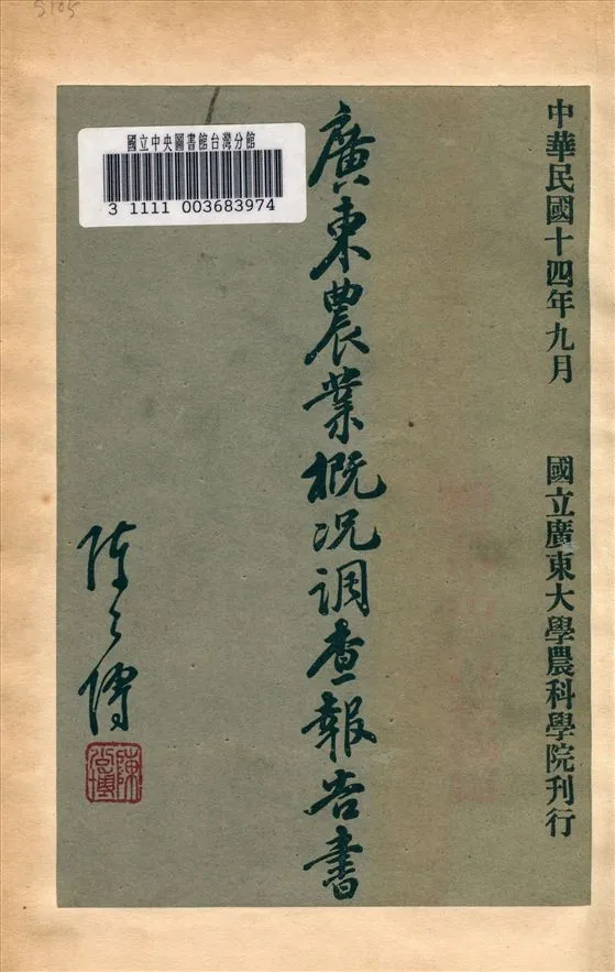 《廣東農業概況調查報告》 作者:不詳 1925年  PDF下载-汉笺公版书
