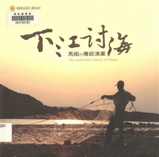 《下江討海》 作者:陳治龍作 2013年  PDF下载-汉笺公版书