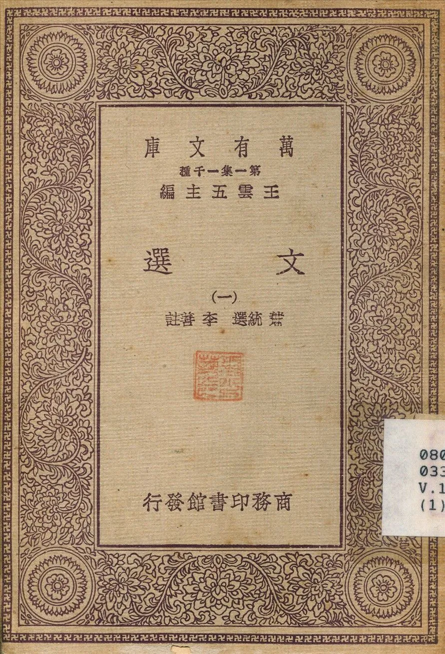 文選(一) v.1 不詳年 作者:李善 PDF下载-汉笺公版书