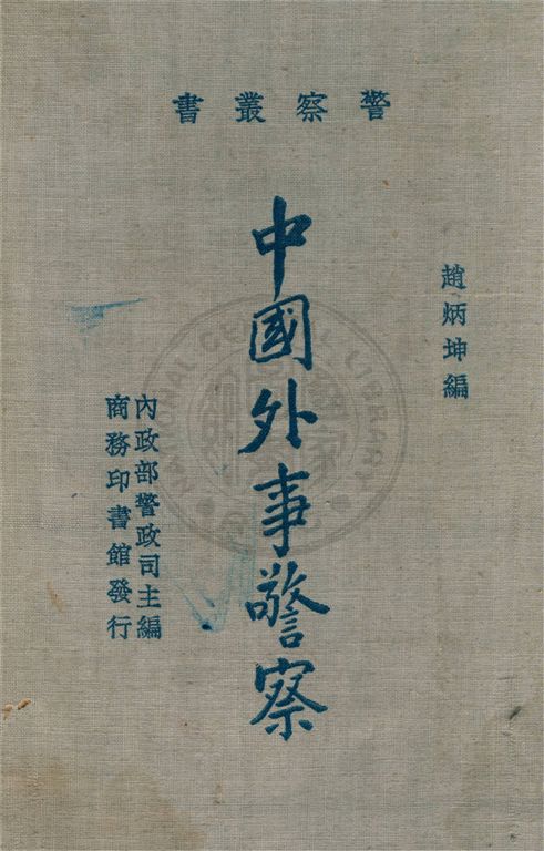 《中國外事警察》 作者:趙炳坤編 1935年  PDF下载-汉笺公版书