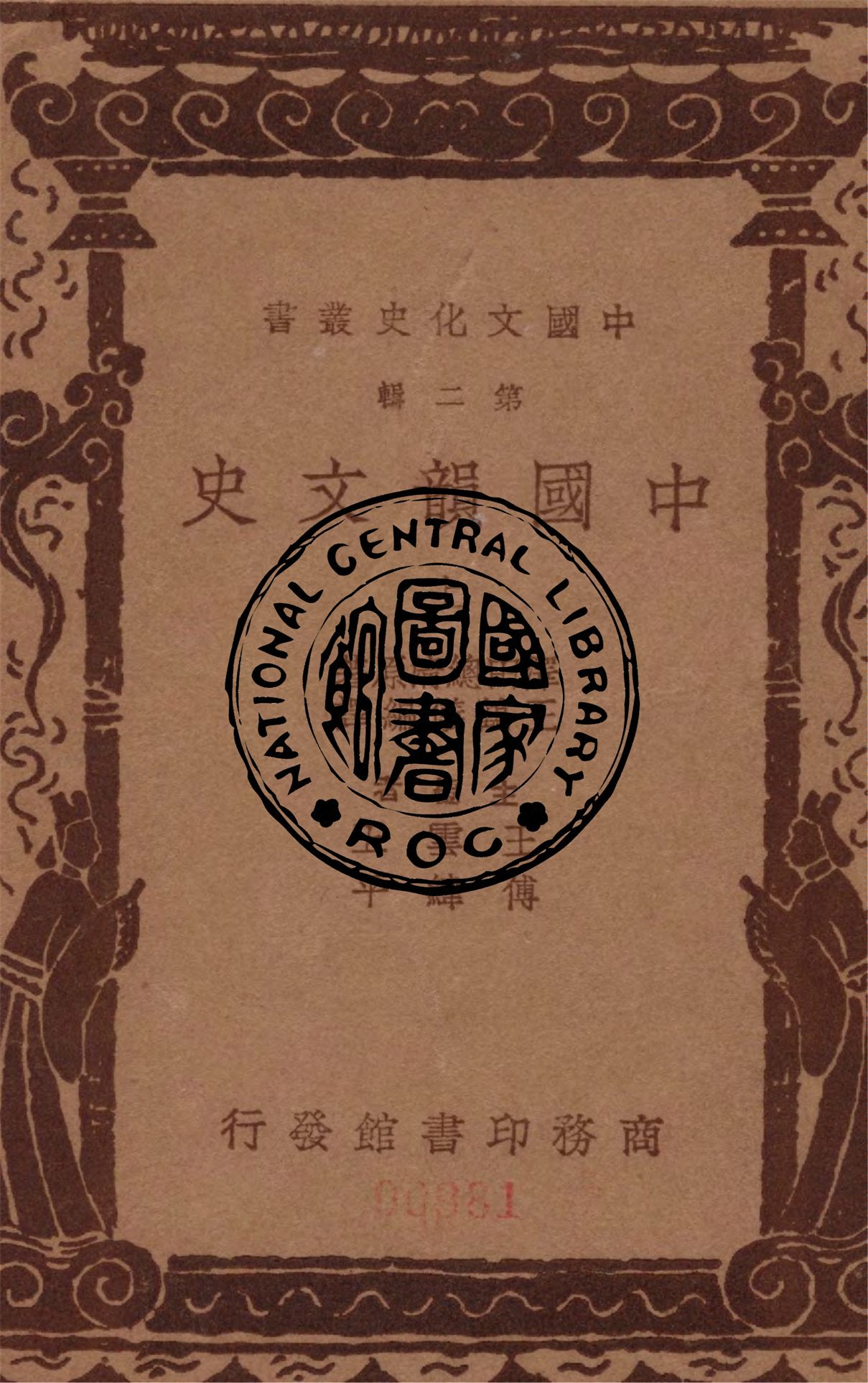 《中國韻文史 v.1》 作者:澤田總清著 ; 王鶴儀編譯 1937年  PDF下载-汉笺公版书