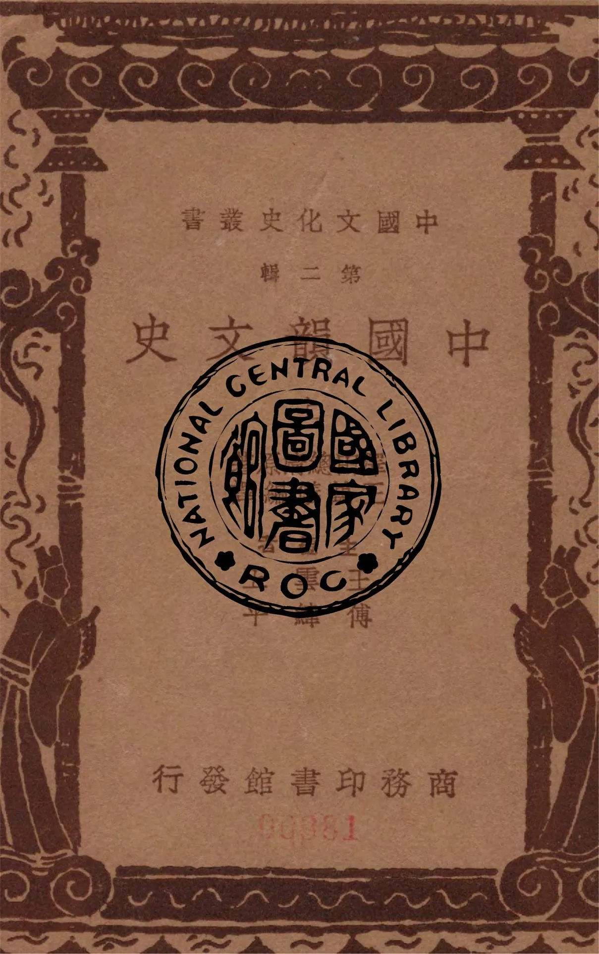 《中國韻文史 v.1》 作者:澤田總清著 ; 王鶴儀編譯 1937年  PDF下载-汉笺公版书
