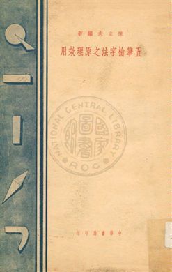 五筆檢字法之原理效用 作者:陳立夫編著 PDF下载-汉笺公版书