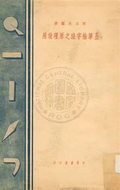 五筆檢字法之原理效用 作者:陳立夫編著 PDF下载-汉笺公版书