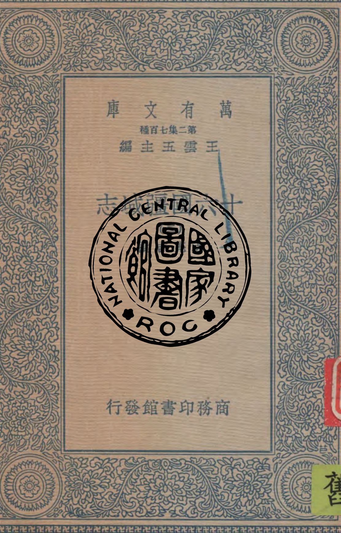 《十六國疆域志 v.2》 作者:洪亮吉撰 1936年  PDF下载-汉笺公版书