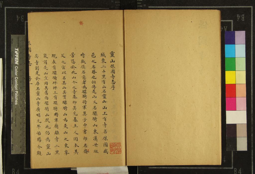 《[嘉慶]保國寺志二卷》作者：(清)清余兆灝述、清馮全修彚集、清陸啟藩纂修、清鄭兆龍校正、清釋敏庵編輯  抄本  PDF下载-汉笺公版书