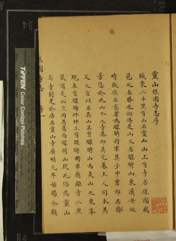 《[嘉慶]保國寺志二卷》作者：(清)清余兆灝述、清馮全修彚集、清陸啟藩纂修、清鄭兆龍校正、清釋敏庵編輯  抄本  PDF下载-汉笺公版书