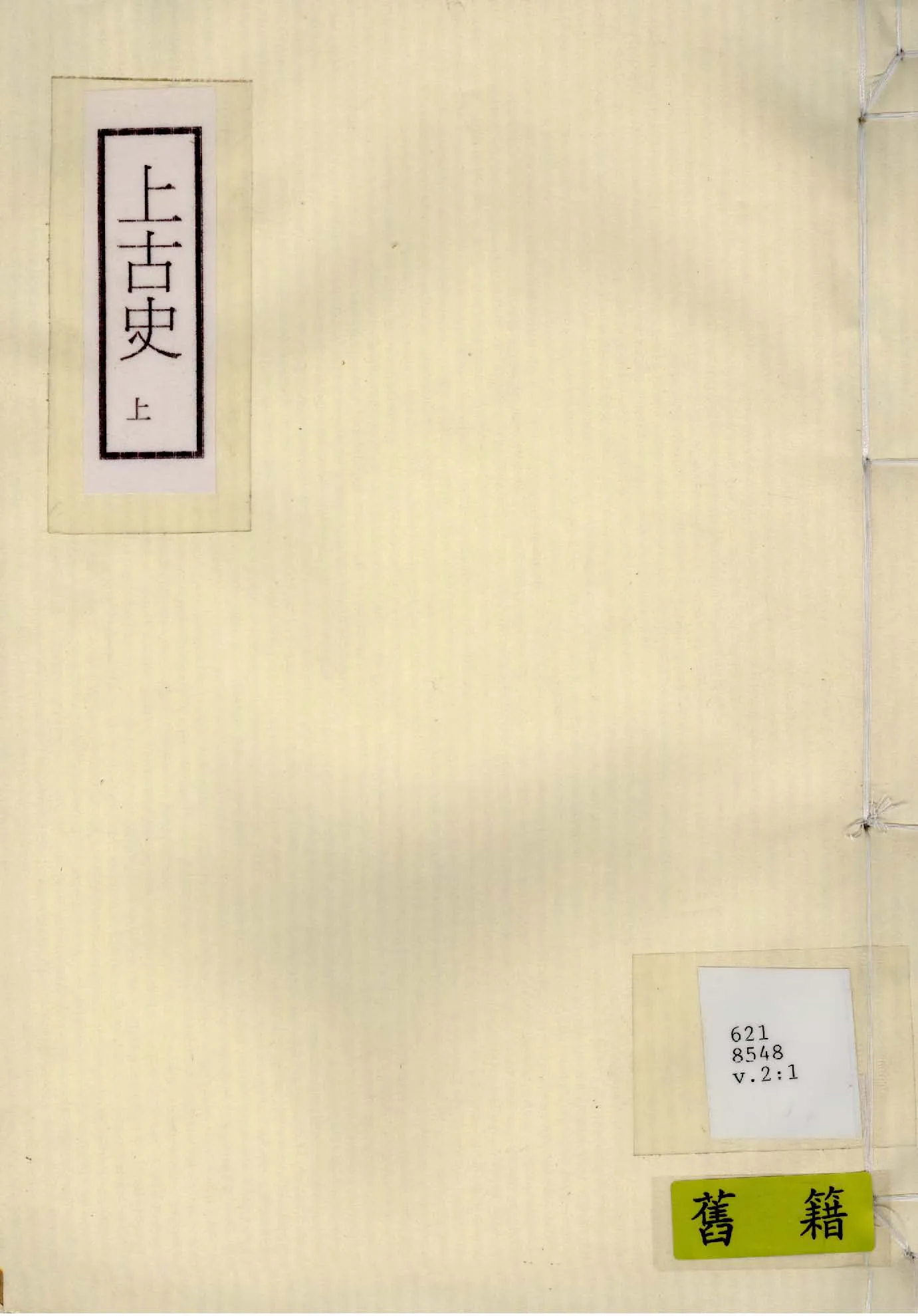 《上古史 v.2:1 》 作者:作者不詳 1926年  PDF下载-汉笺公版书