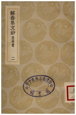 《解春集文鈔(二)附補遺》 作者:馮景 1935年  PDF下载-汉笺公版书