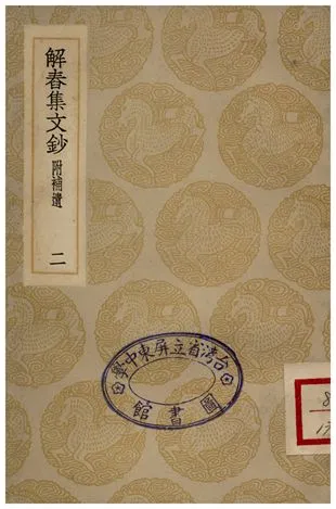《解春集文鈔(二)附補遺》 作者:馮景 1935年  PDF下载-汉笺公版书