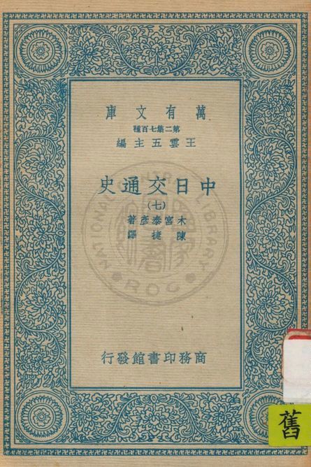 《中日交通史 v.7》 作者:木宮泰彥著 ; 陳捷譯 1935年  PDF下载-汉笺公版书