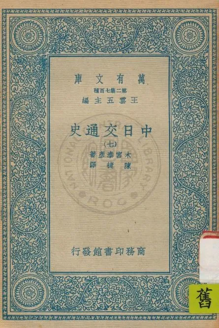 《中日交通史 v.7》 作者:木宮泰彥著 ; 陳捷譯 1935年  PDF下载-汉笺公版书