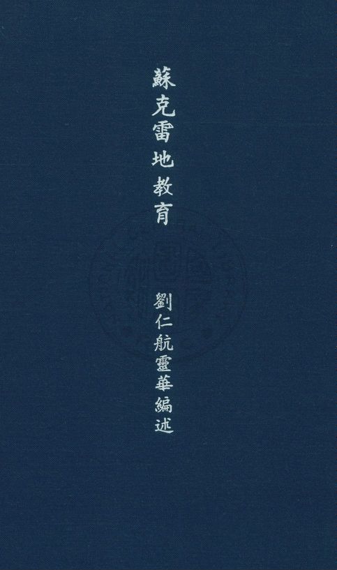 《蘇克雷地教育》 作者:劉仁航編述 1918年  PDF下载-汉笺公版书