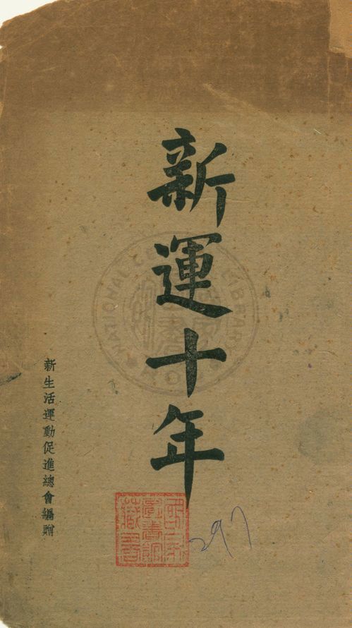 《新運十年》 作者:新生活運動促進總會編 1944年  PDF下载-汉笺公版书