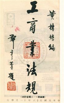 《工商業法規》 作者:黃棟培編 民56年  PDF下载-汉笺公版书