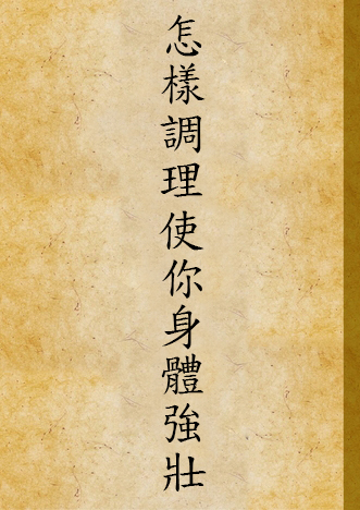 《怎樣調理使你身體強壯》 作者:丁福保編著 1948年  PDF下载-汉笺公版书